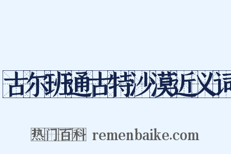 古尔班通古特沙漠近义词是什么意思的图片